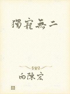 独宠无二