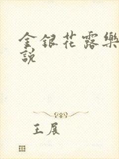 金银花露乐可小说