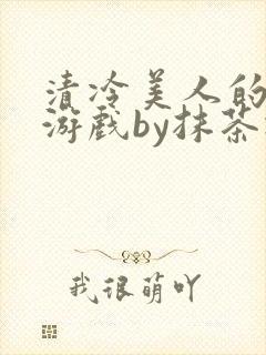 清冷美人的神奇游戏by抹茶冰封面