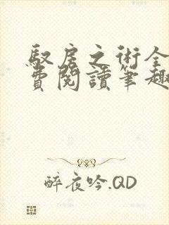 驭房之术全文免费阅读笔趣阁