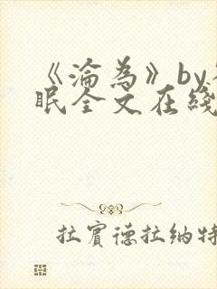 《沦为》by雀眠全文在线阅读