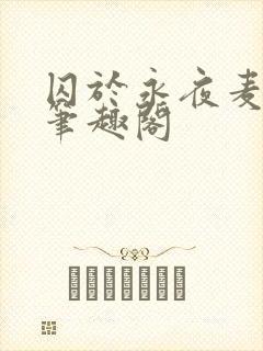 囚于永夜麦香鸡笔趣阁封面