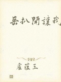岳扒开让我添
