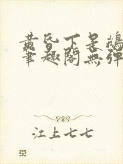 黄昏下是鹅po笔趣阁无弹窗