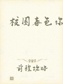 校园春色你我色