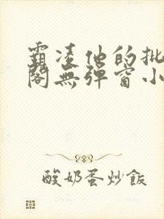 霸凌他的批笔趣阁无弹窗小说