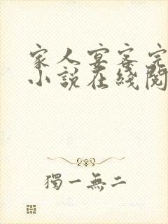 家人宴客完整版小说在线阅读