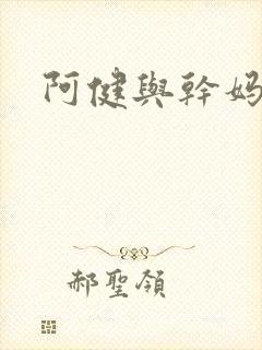 阿健与干妈