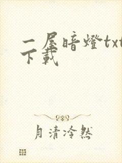 一屋暗灯txt下载