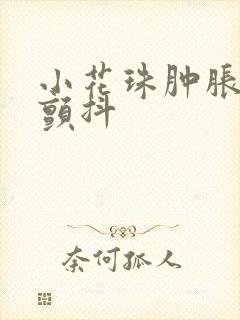 小花珠肿胀挺立颤抖