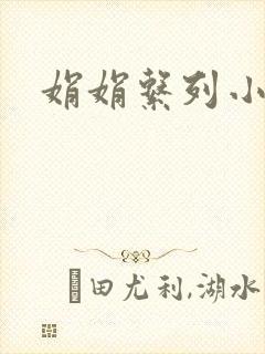 娟娟系列小说