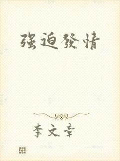 强迫发情