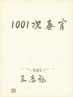 1001次春宵