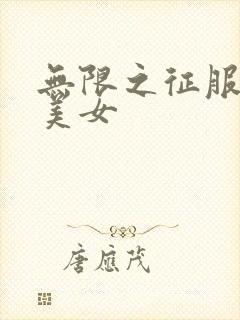 无限之征服天下美女封面