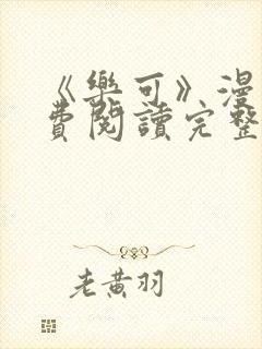 《乐可》漫画免费阅读完整版笔趣