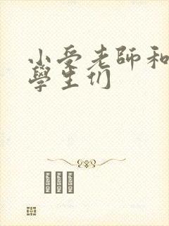 小受老师和小攻学生们封面