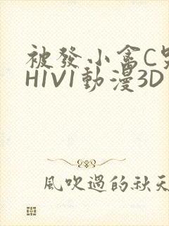 被发小禽C哭尿H1V1动漫3D