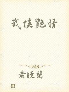 武侠艳情