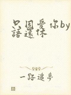 只因爱你by欲语还休