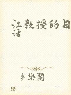 江教授的日常生活封面