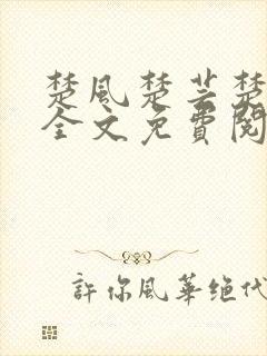 楚风楚芸楚鸿飞全文免费阅读修罗武神二千章