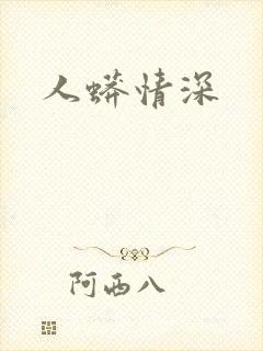 人蟒情深封面