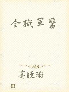 全职军医