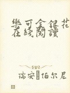 乐可金银花全文在线阅读封面