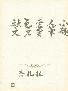 秋色袭人小说全文免费笔趣阁