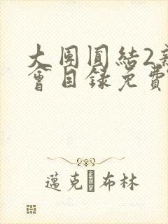 大团圆结2亲情会目录免费听阅读