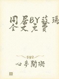 同居BY苏玛丽全文免费
