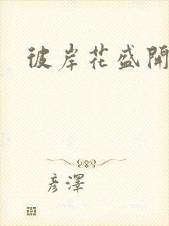 彼岸花盛开之夜