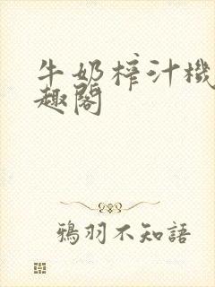 牛奶榨汁机 笔趣阁