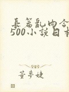 长篇乱肉合集乱500小说日本