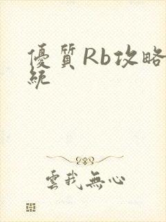 优质Rb攻略系统封面