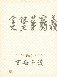 金银花露姜可全文免费阅读封面