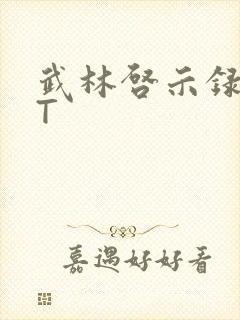 武林启示录TXT封面