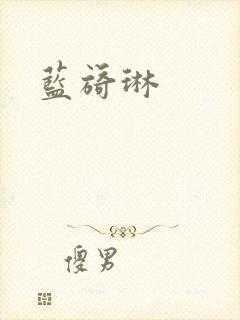 蓝旖琳封面