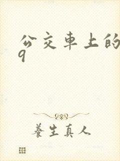 公交车上的诗请9