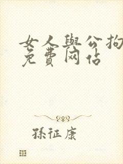女人与公拘交酡免费网站封面