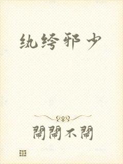纨绔邪少