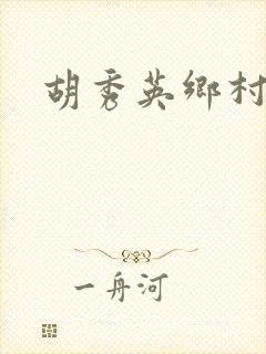 胡秀英乡村乱情封面