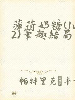 薄荷奶糖(1v2)笔趣结局