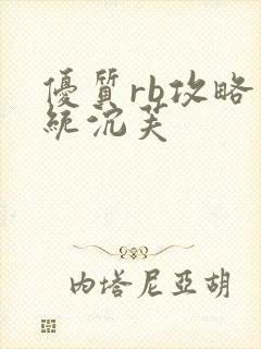 优质rb攻略系统沉芙封面