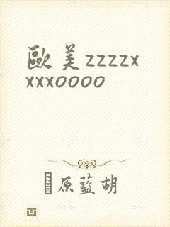 欧美zzzzxxxxoooo