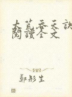 太荒吞天诀免费阅读全文