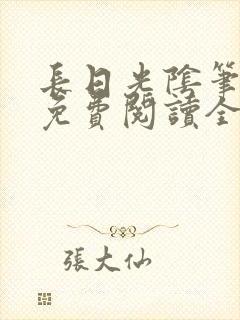 长日光阴笔趣阁免费阅读全文封面
