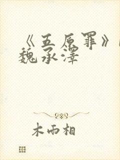 《五原罪》by魏承泽封面