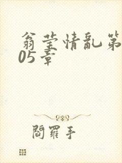 翁莹情乱第1005章