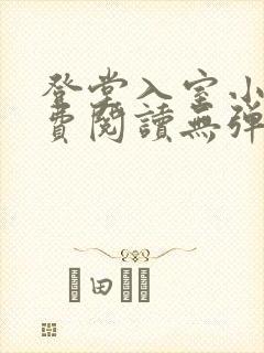 登堂入室小说免费阅读无弹窗封面